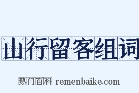 山行留客组词是什么意思的图片
